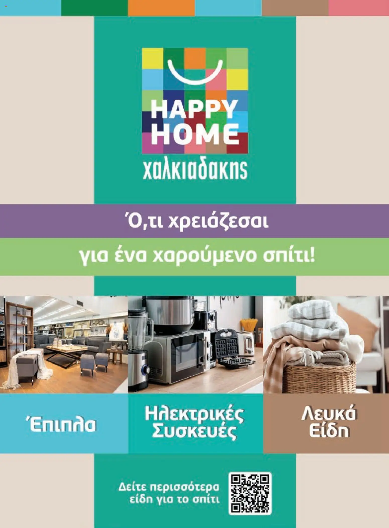 Χαλκιαδάκης - Προσφορές Φυλλάδιο in Ελλάδα