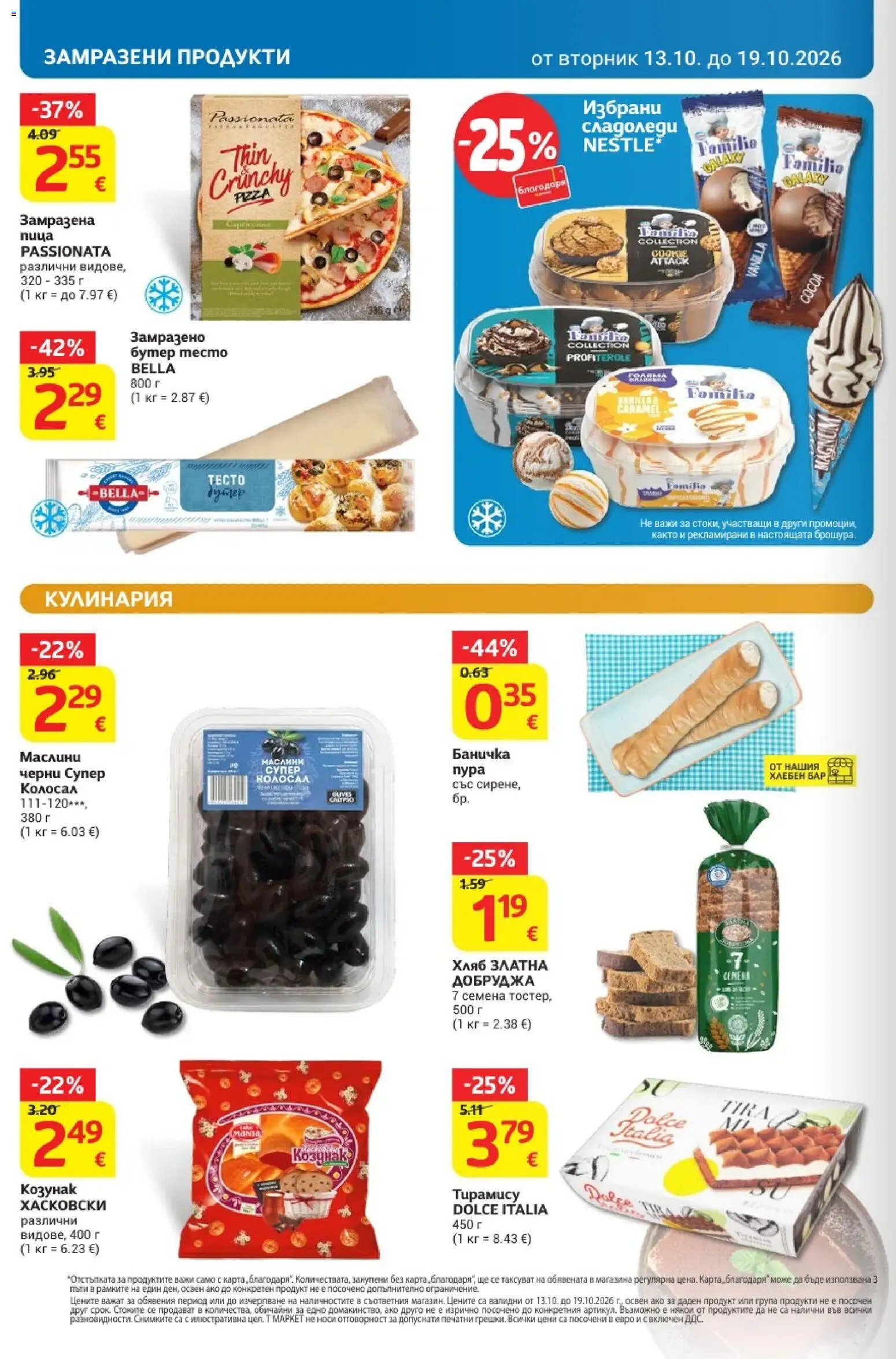 T MARKET Cедмична брошура Брошура in България