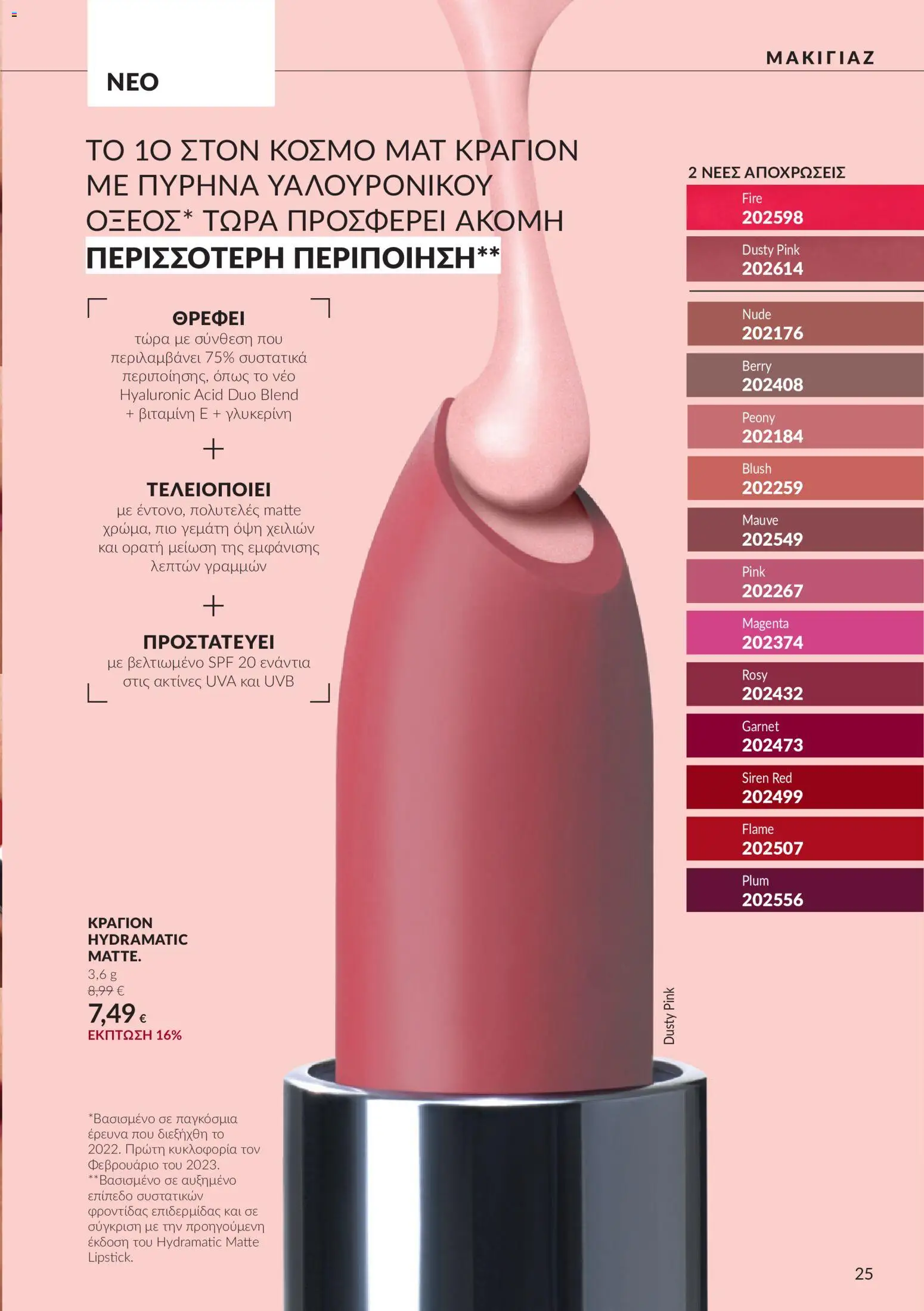 Avon - Καμπάνια 10 Φυλλάδιο in Ελλάδα