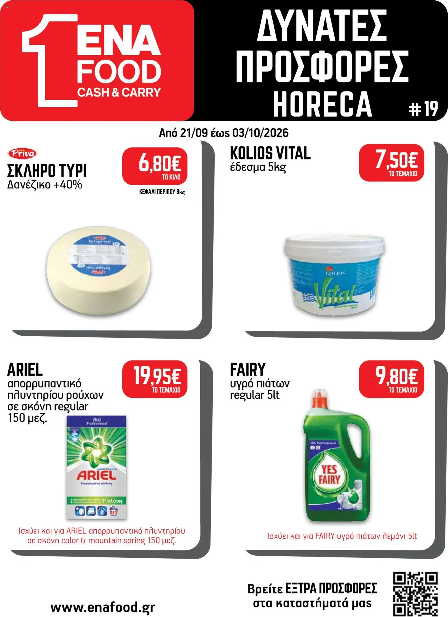 ENA Cash & Carry - Προσφορές Φυλλάδιο in Ελλάδα