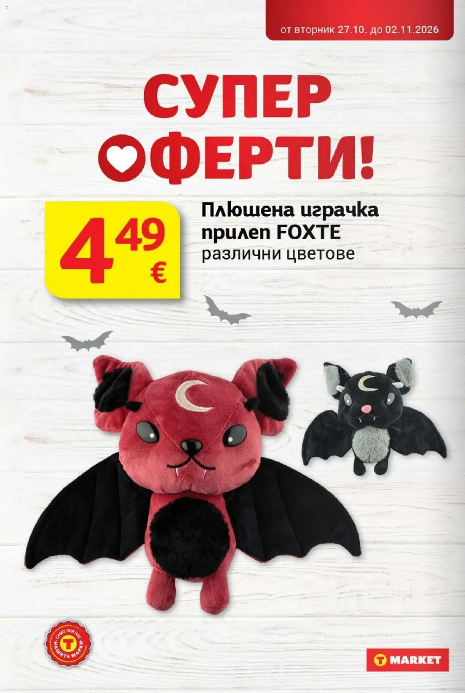 T MARKET Cедмична брошура Брошура in България
