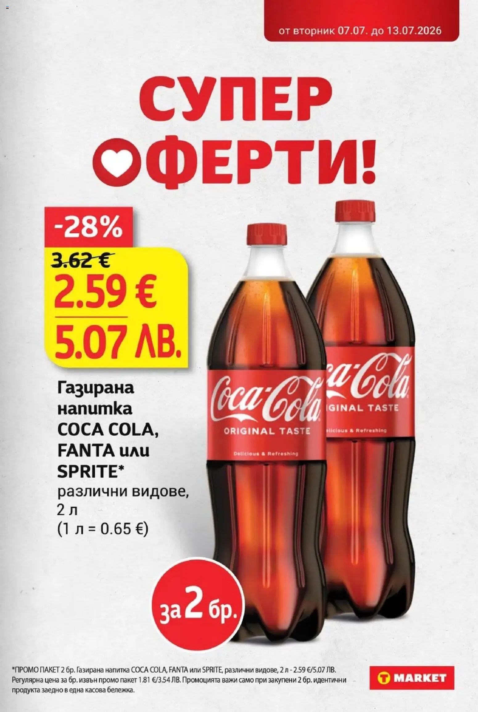 T Market брошура валидна от: 07.07.2026 ⏳ | България
