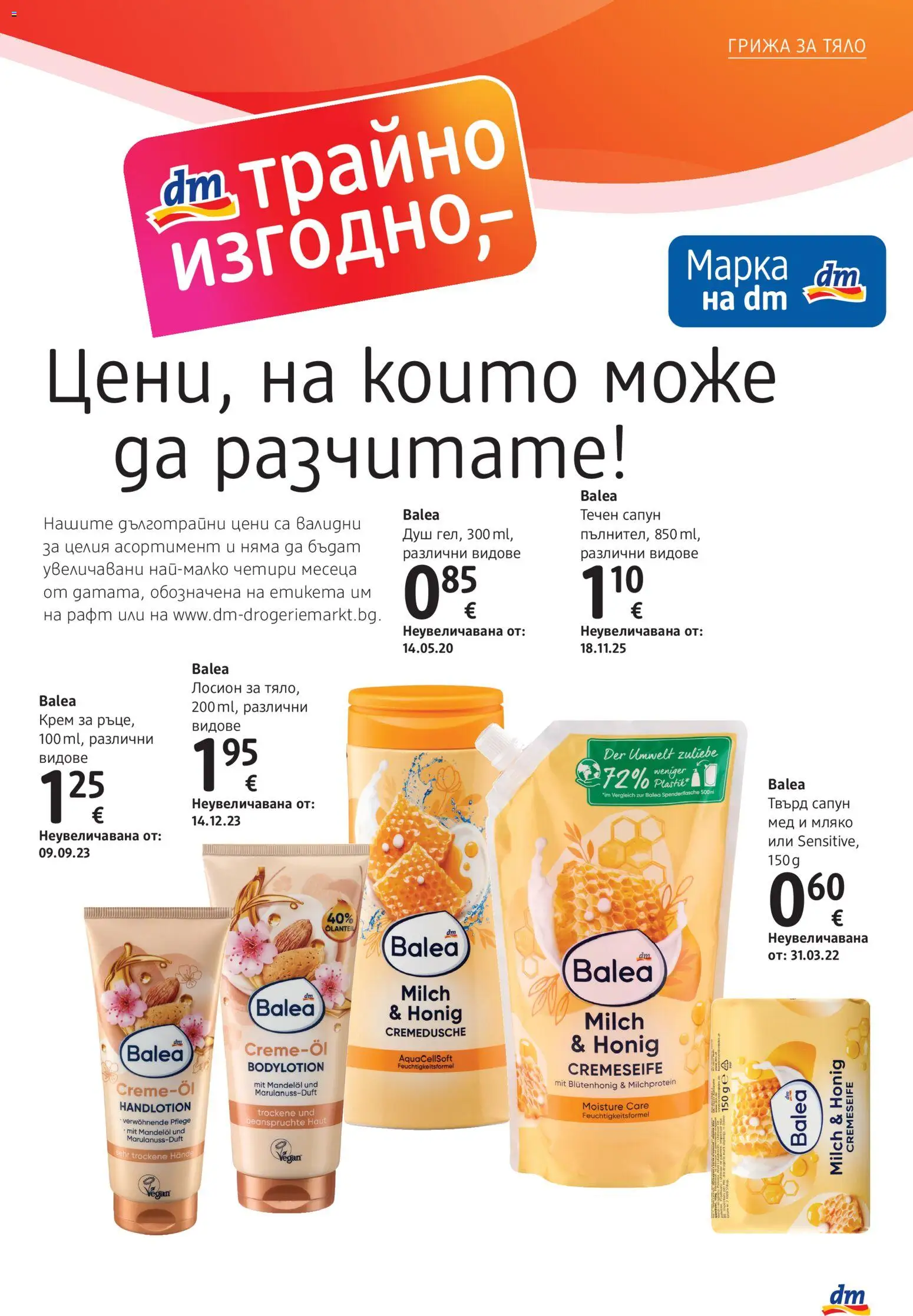 DM drogeriemarkt брошура Брошура in България