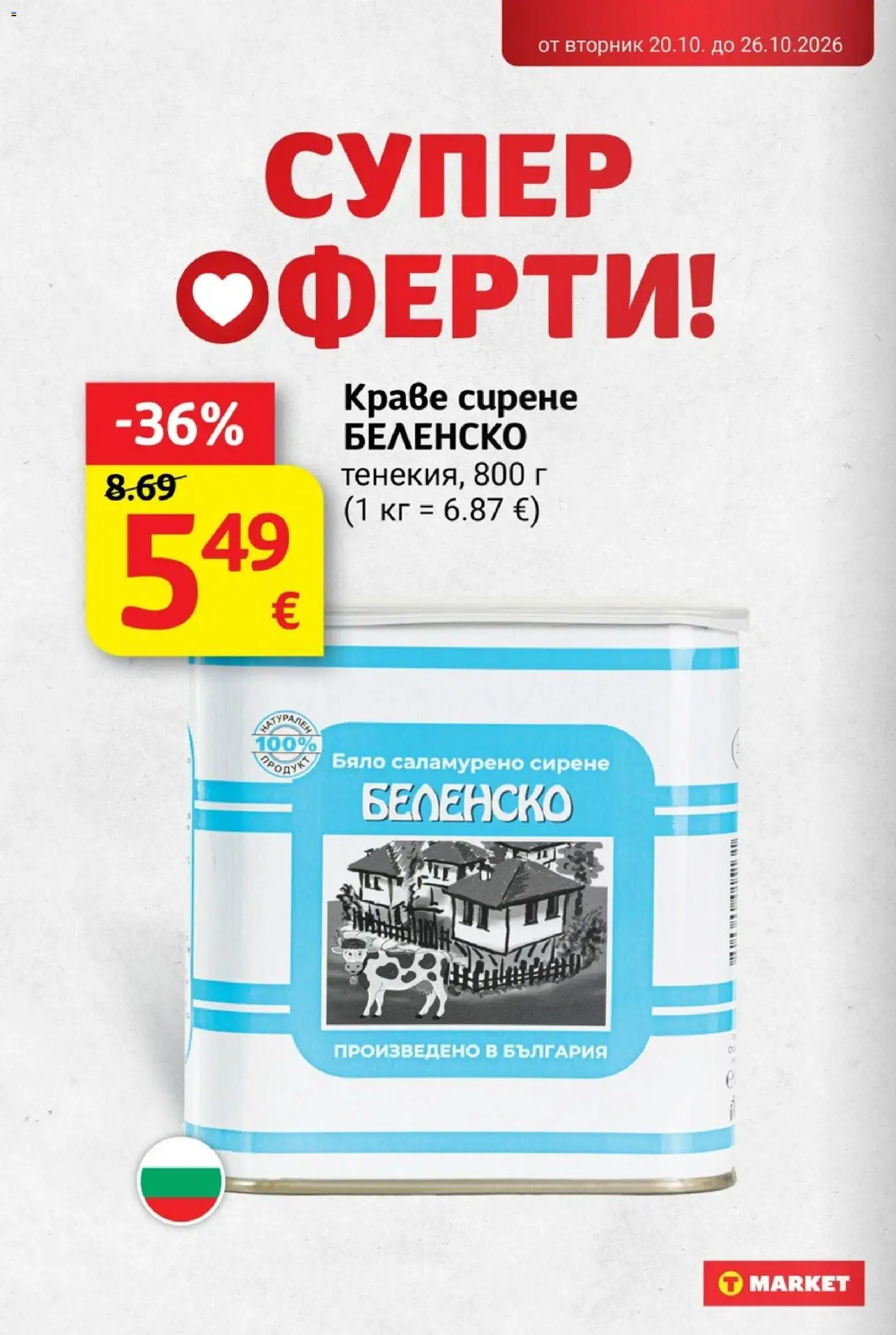 T MARKET Cедмична брошура Брошура in България