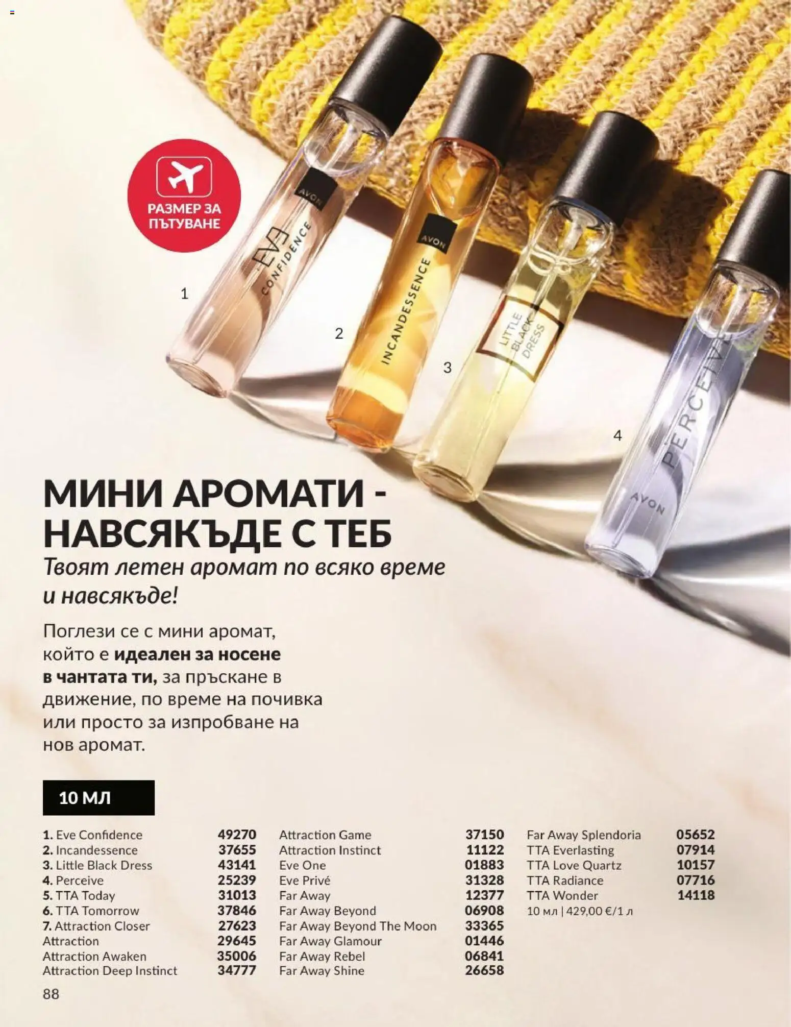 AVON брошура валидна от: 01.07.2026 ⏳ | България