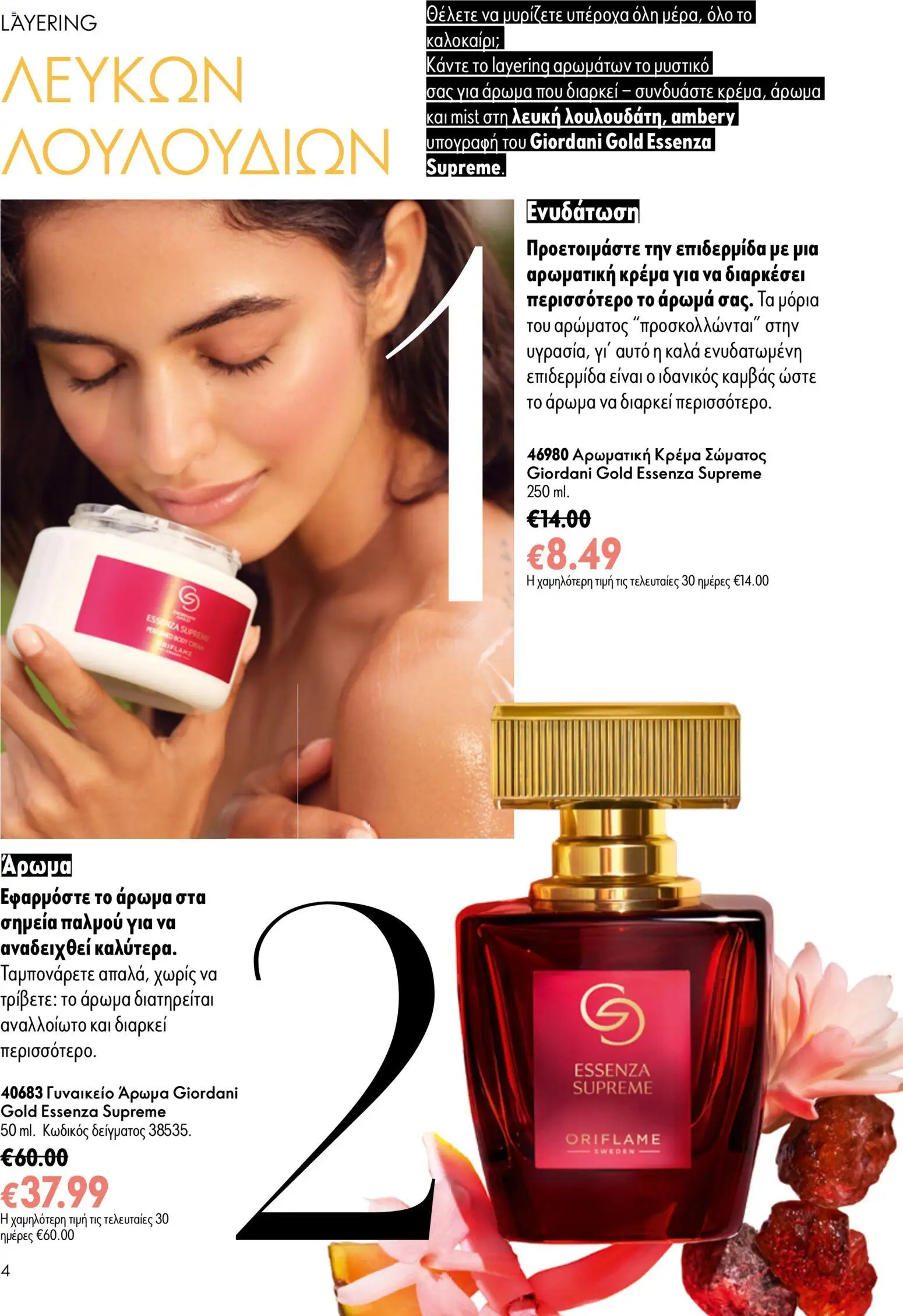 Oriflame - Kατάλογος Oriflame Kατάλογος 9/2026 από 24/06/2026 🛍️ Δείτε τις καλύτερες προσφορές! | Ελλάδα